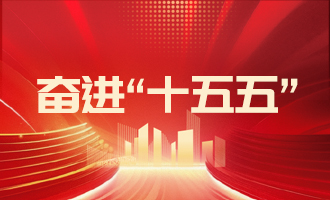 落實(shí)“11353”工作部署，加快推動高質(zhì)量發(fā)展