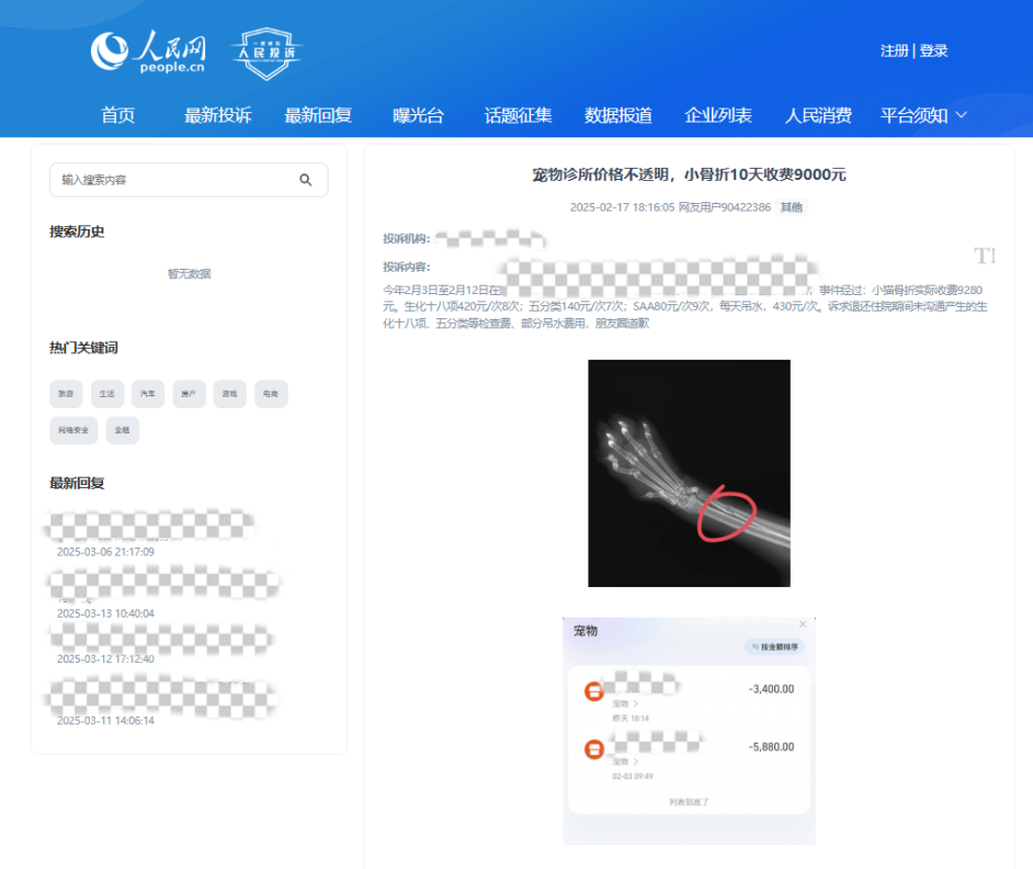 用戶90422386投訴某寵物醫(yī)院價格不透明。該圖為“人民投訴”平臺投訴截圖