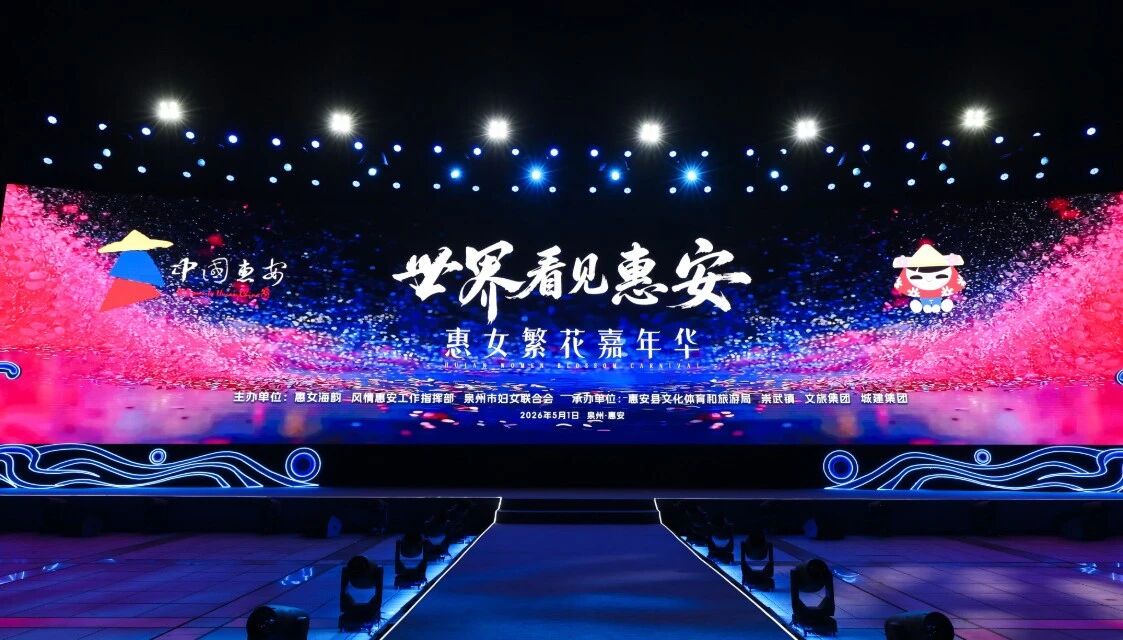5月1日，“世界看見惠安”——惠女繁花嘉年華主題晚會在崇武文化廣場啟幕。惠安縣委宣傳部供圖