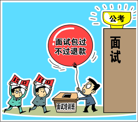 天價(jià)公考面試培訓(xùn)班靠譜？　學(xué)生花錢買“心安”