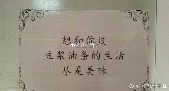 西安高校食堂現(xiàn)三行情書 網(wǎng)友：暖暖的好溫馨