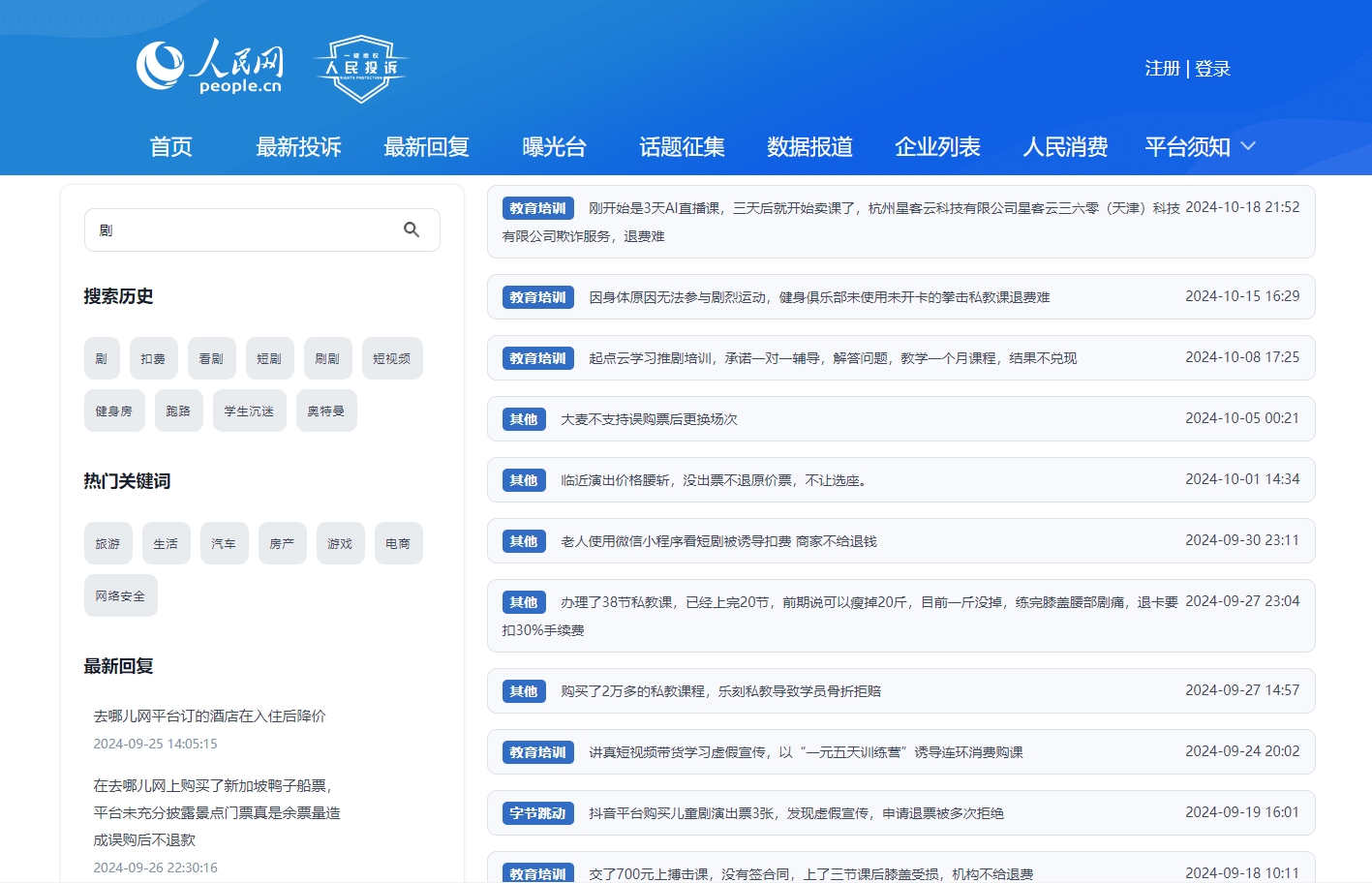 人民網(wǎng)“人民投訴”平臺(tái)關(guān)于微短劇誘導(dǎo)扣費(fèi)的投訴截圖。