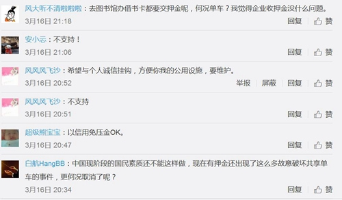 不少網(wǎng)友微博留言并不支持共享單車免押金。圖片來源：微博截圖