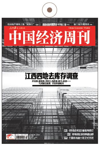 《中國經(jīng)濟周刊》2016年第22期《江西四地去庫存調(diào)查》