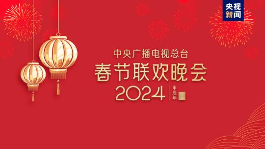 春晚等著你！中央廣播電視總臺《2024年春節(jié)聯(lián)歡晚會》完成首次彩排